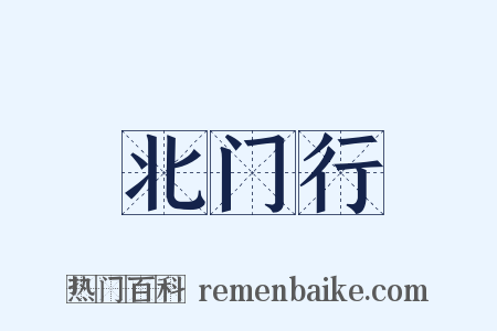 北门行是什么意思的图片